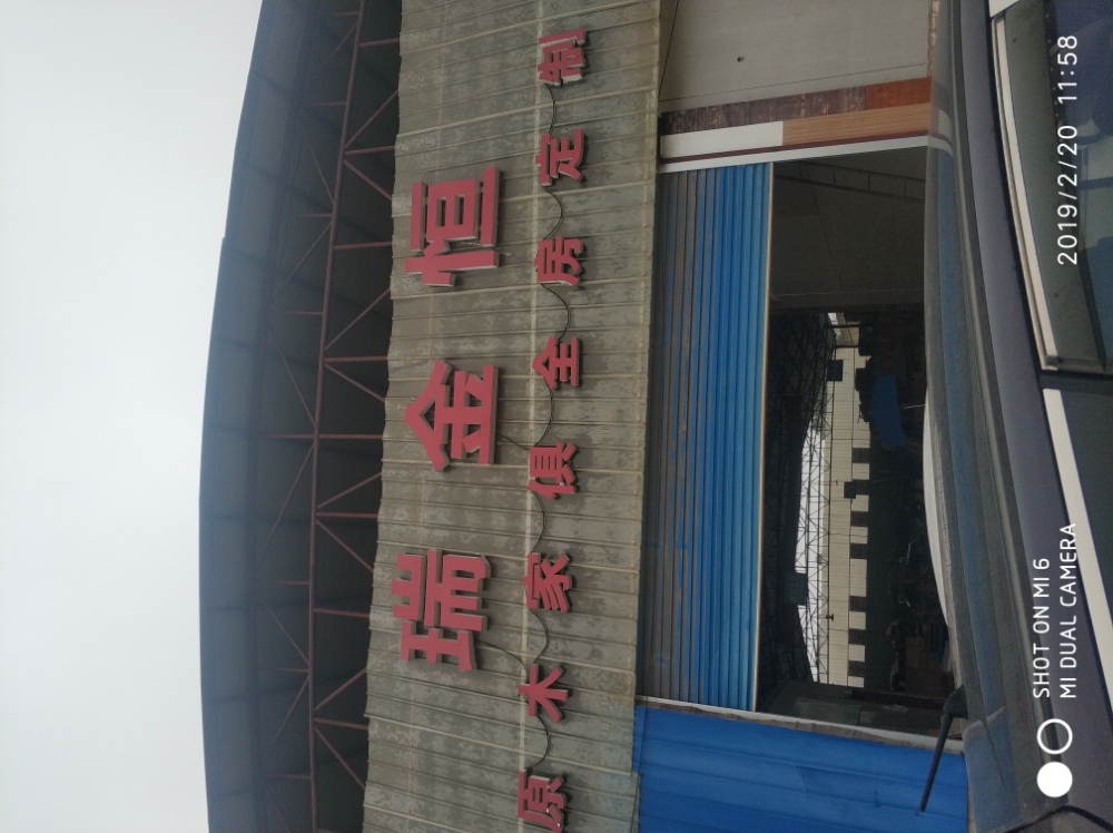瑞金恒