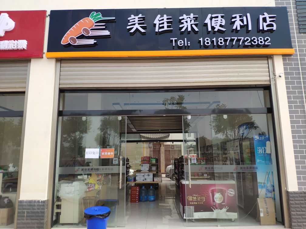 美佳莱时便利店