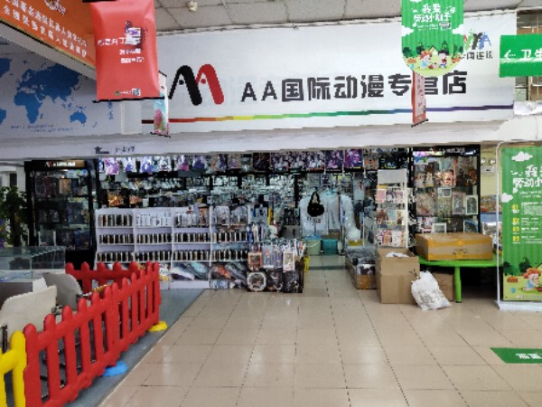 AA国际漫城(新知书城店)