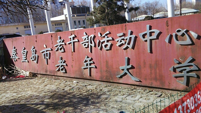 秦皇岛市老年大学