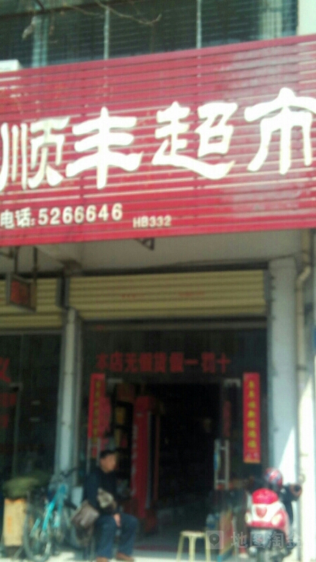 顺丰超市(惠苑路店)