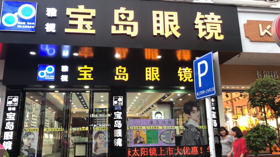 宝岛眼镜(守珍街店)地址,电话,简介(深圳)-百度地图