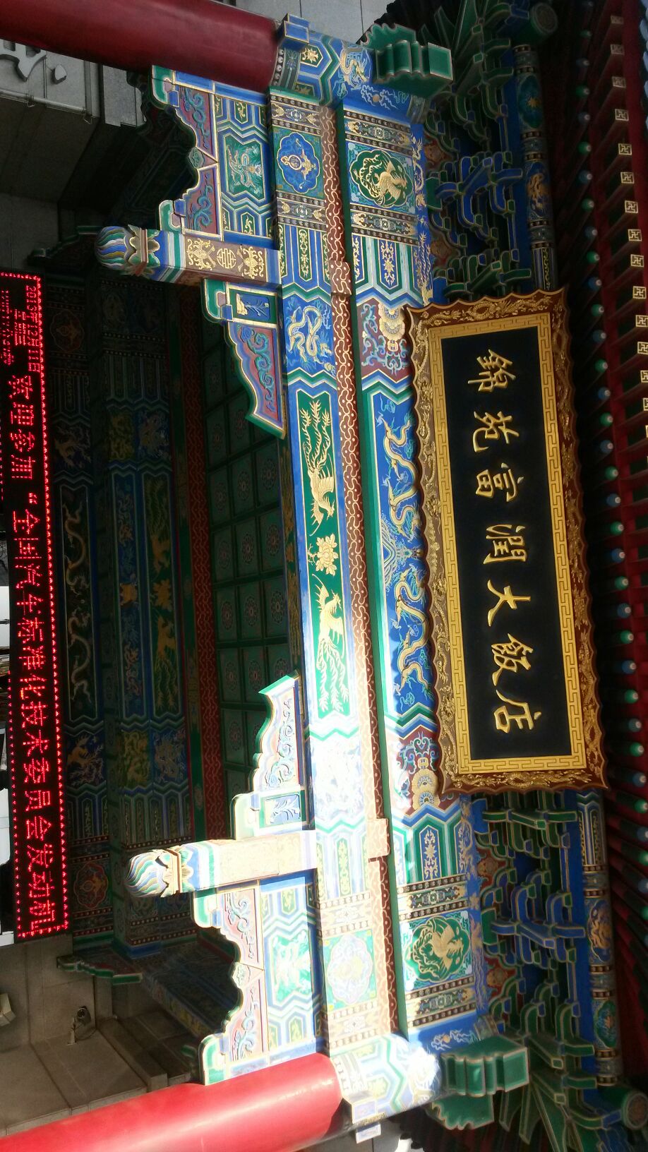 锦苑富润大返点-中餐厅