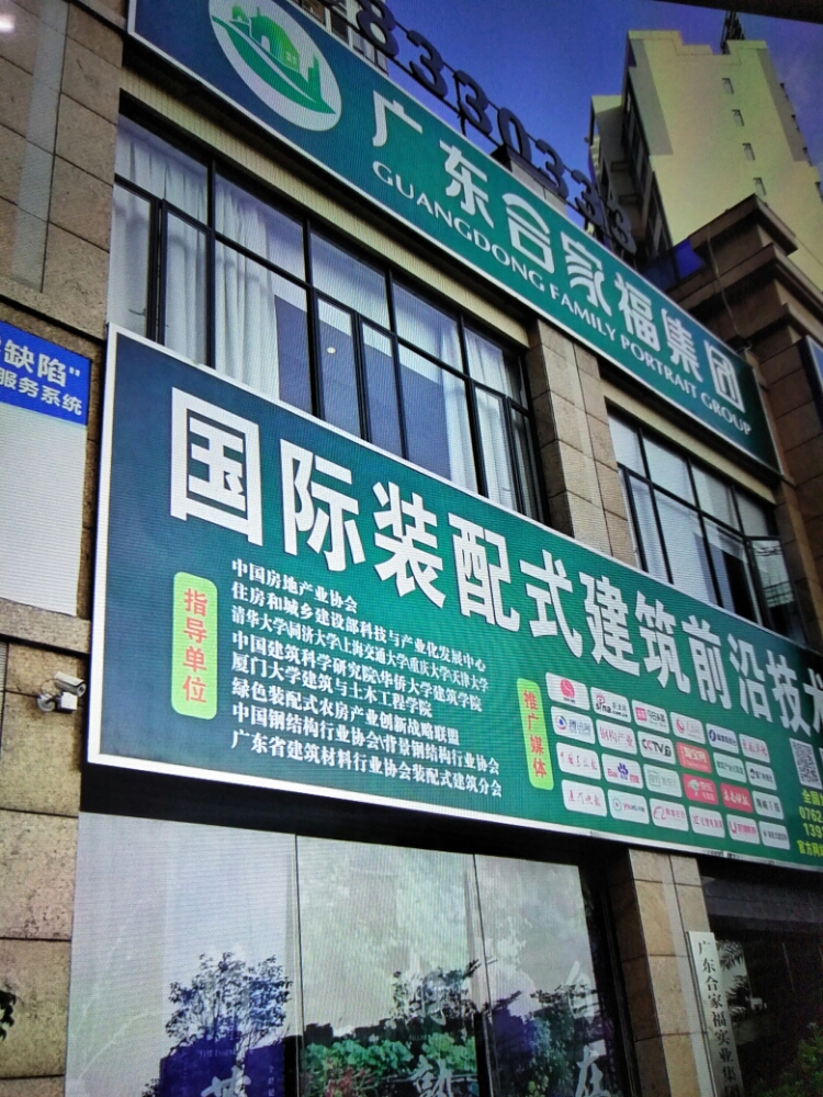 广东合家福集团(轻钢建筑)