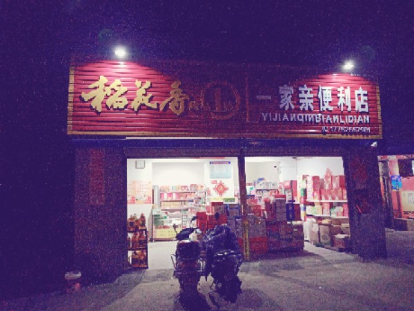 一家、亲便利店