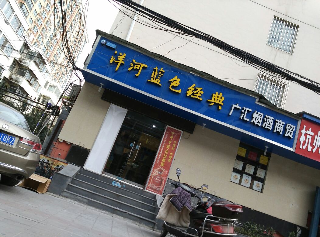 广汇烟酒商贸(商鼎路店)