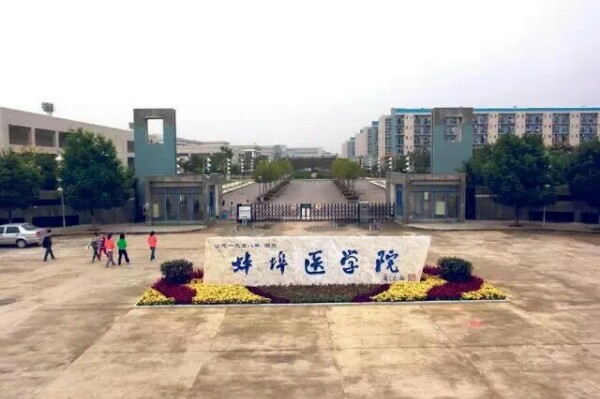 蚌埠医科大学