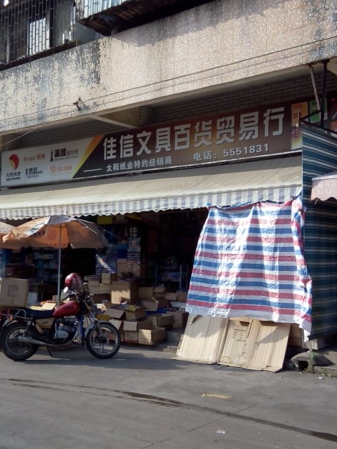 佳信文具百货贸易行(港滨小区店)