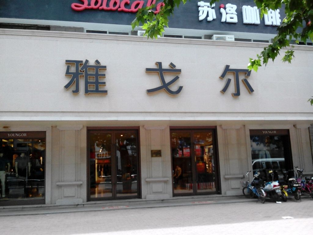 雅戈尔(新华西路店)