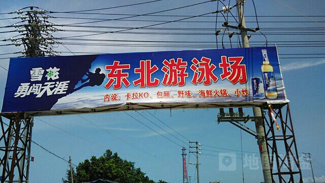 东比游泳场