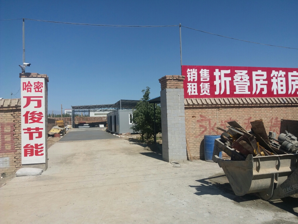 哈密万俊节能科技有限公司
