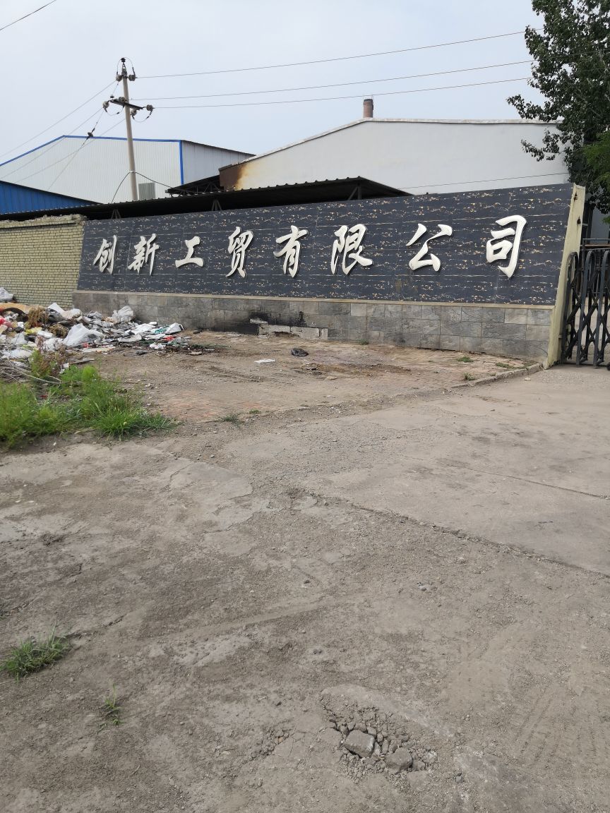 创新工贸有限公司