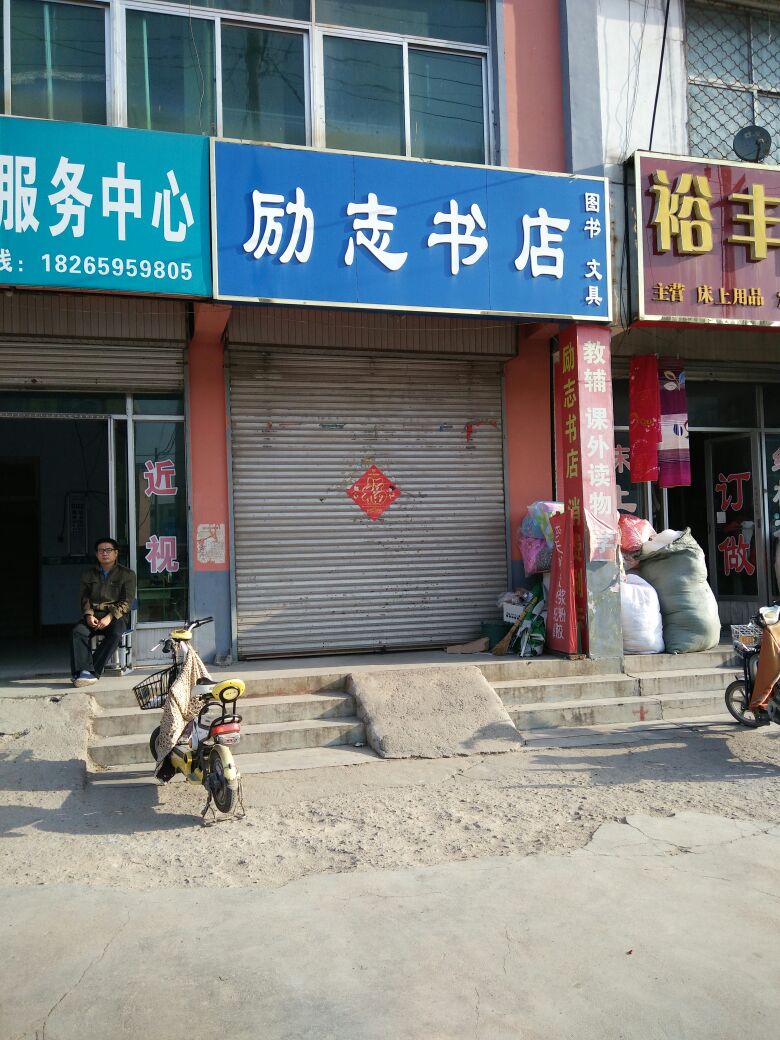 励志书店(东方小区西)