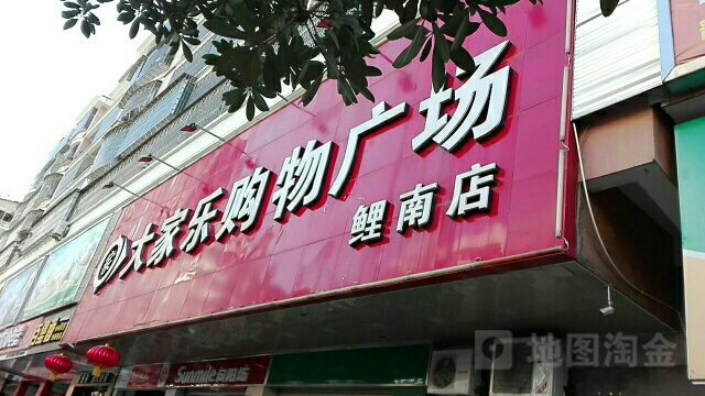 大家乐购物广场(鲤南店)