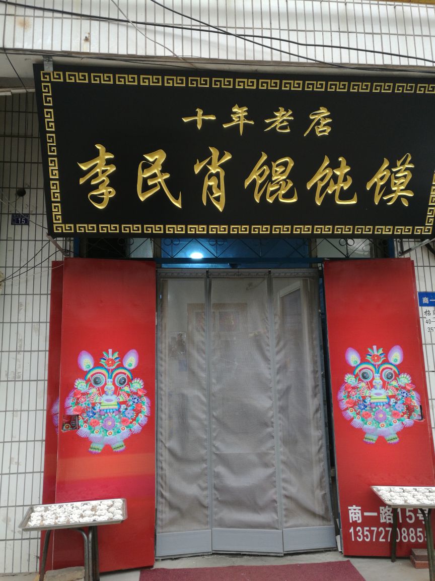 李民肖馄饨馍