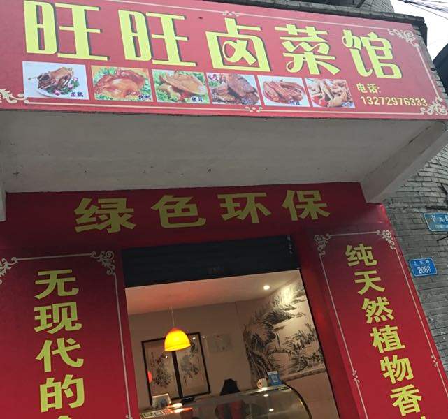 旺旺卤菜馆