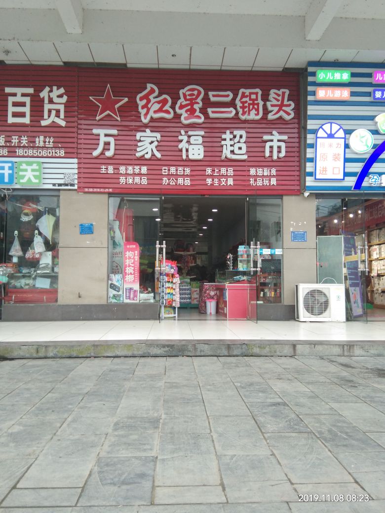 万家福超市(X500店)