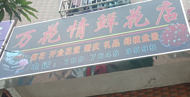 万花情鲜花店