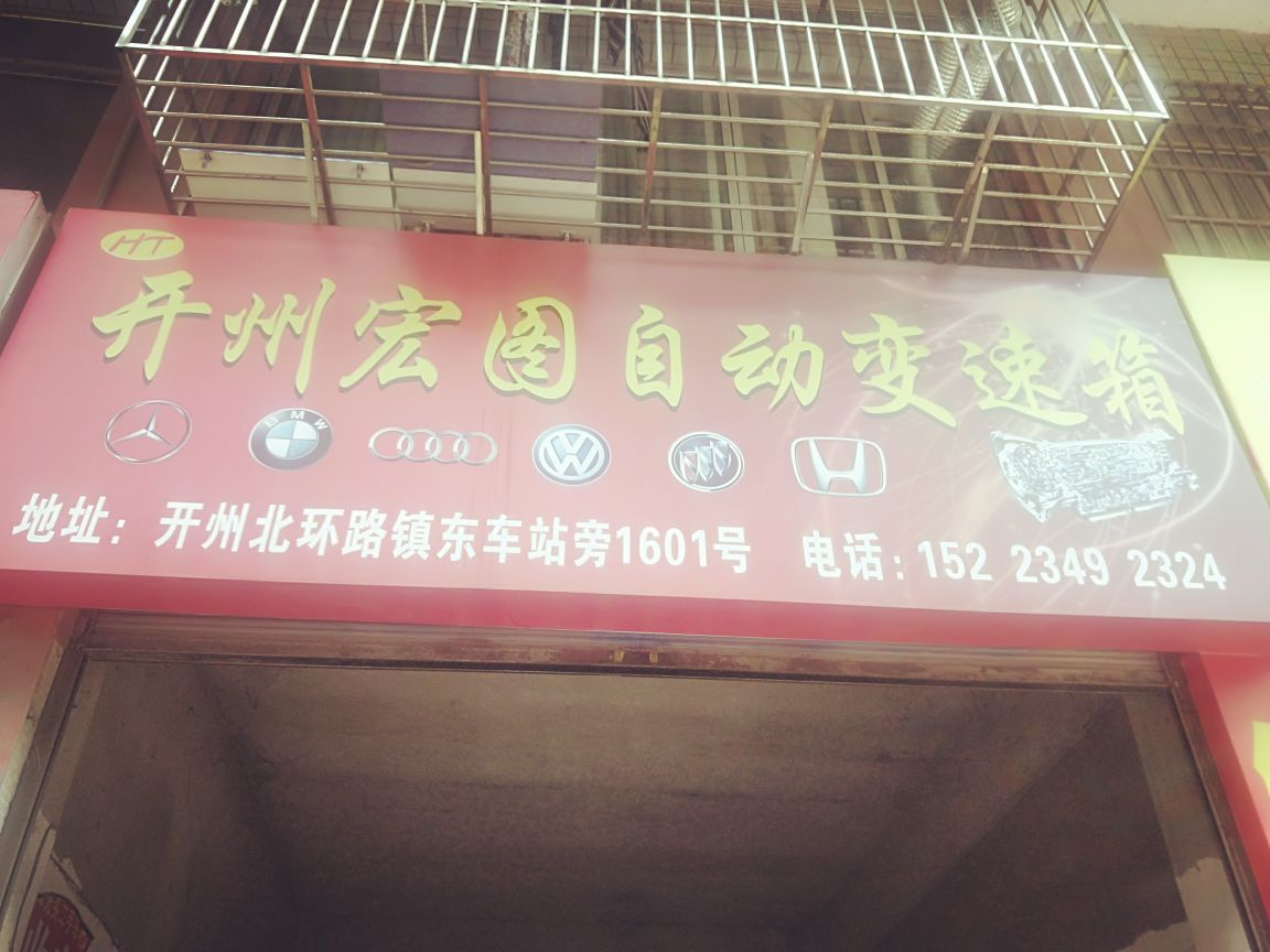 开州宏图自动变速箱