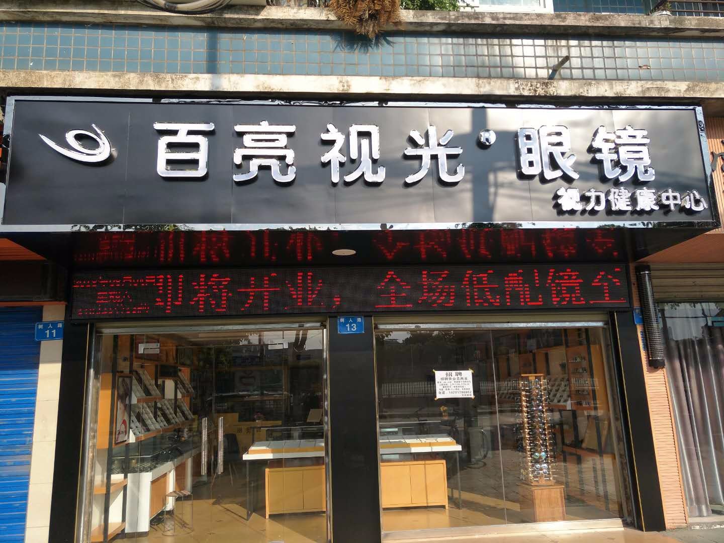 百亮眼镜(树人路店)