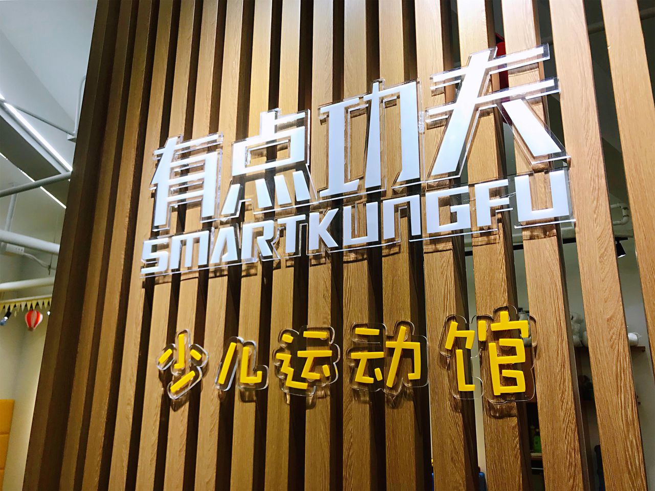 有点功夫少儿运动馆