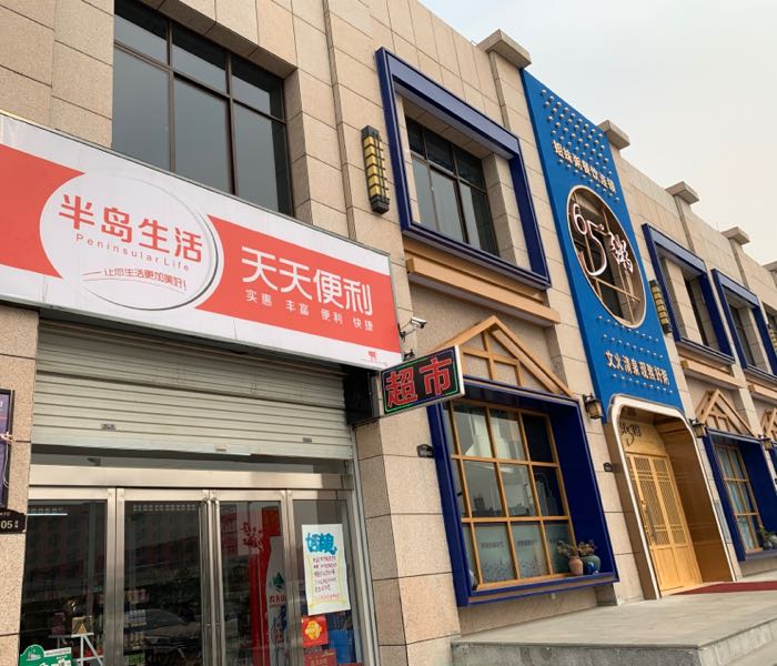 豫见金叶(半岛生活便利店)