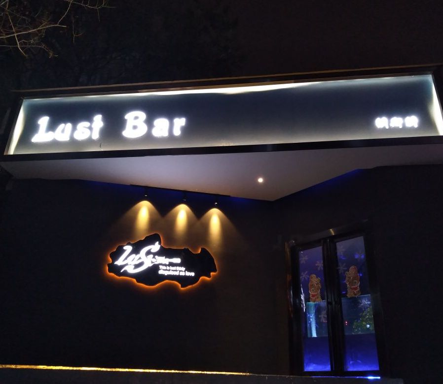 lustbar纳斯特酒吧