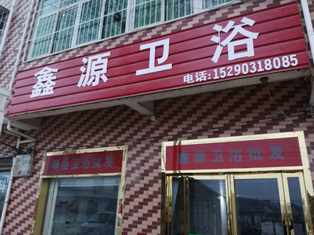 宛城区红泥湾镇鑫源卫浴