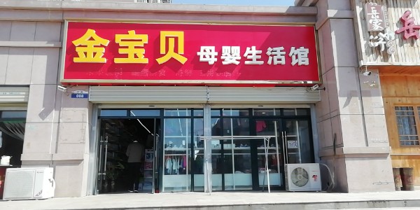 金宝贝母婴生活馆(如荼路店)