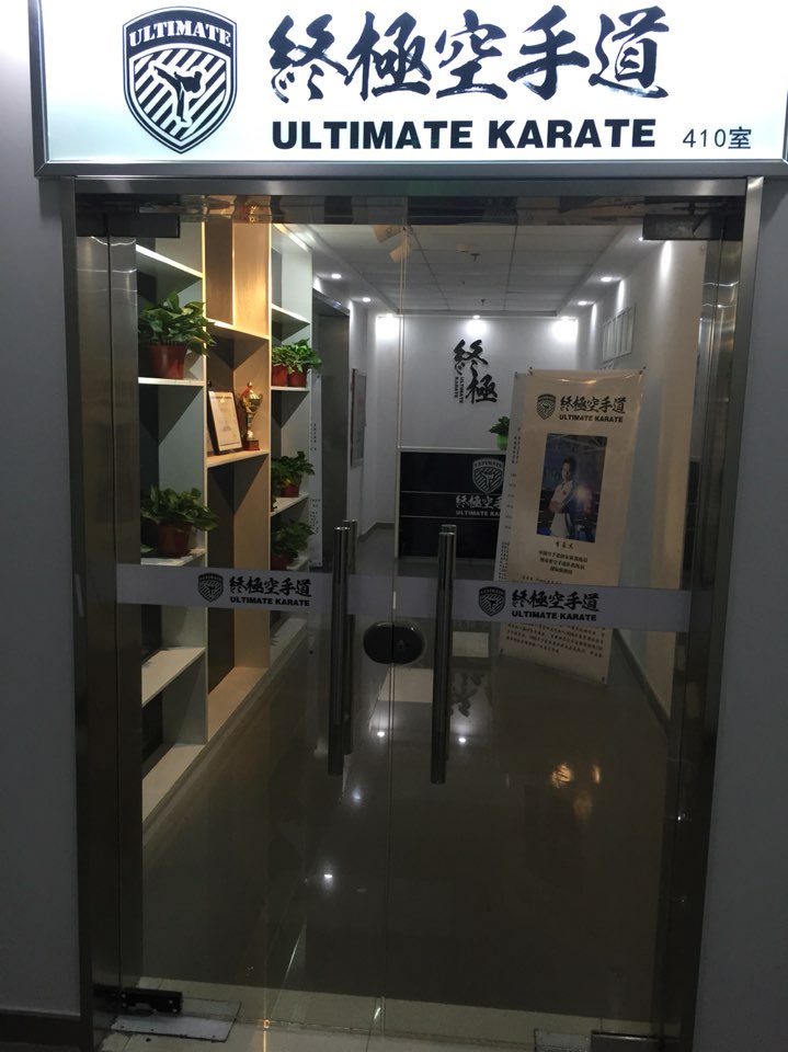 终极空手道(郑东商业中心店)