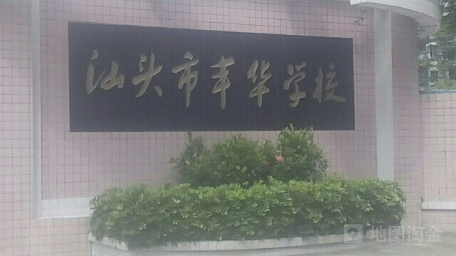 丰华学校