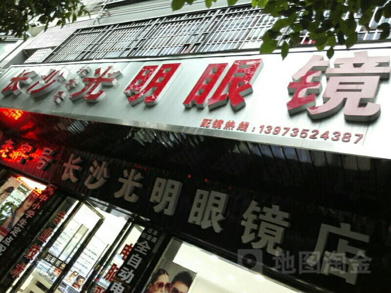 光明眼镜(文明北路店)