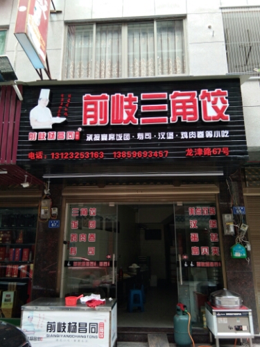 前岐三角饺(福鼎分店)