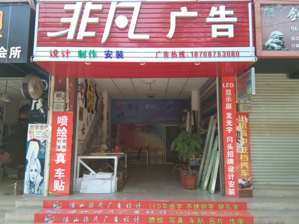 飞繁广告(建设路店)