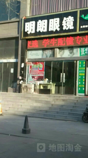 明朗眼镜(上街店)