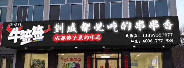 喀什市牛签签串串火锅香店(喀什店)