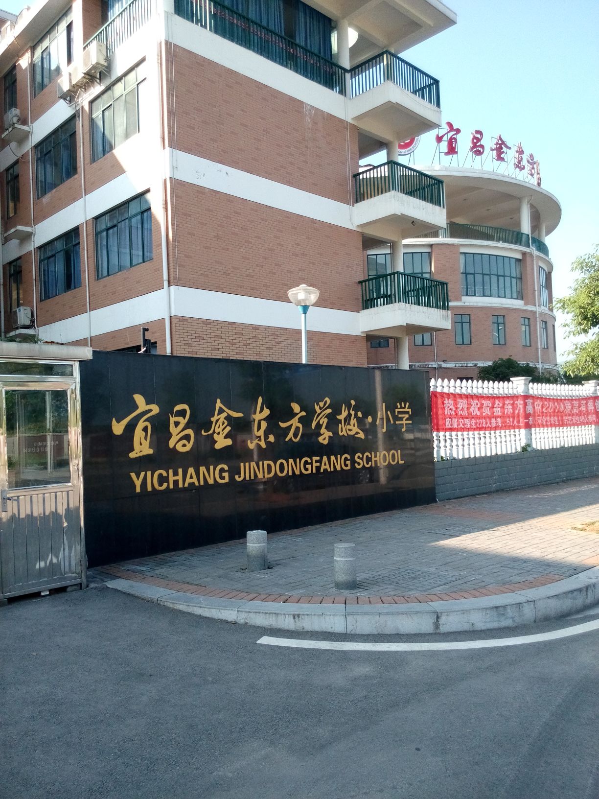 宜昌金东方学校小学