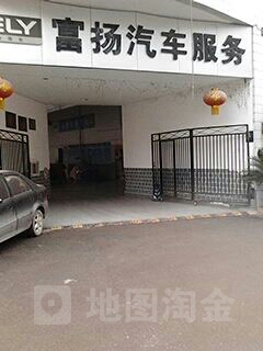 吉利(重庆富扬特约服务站)