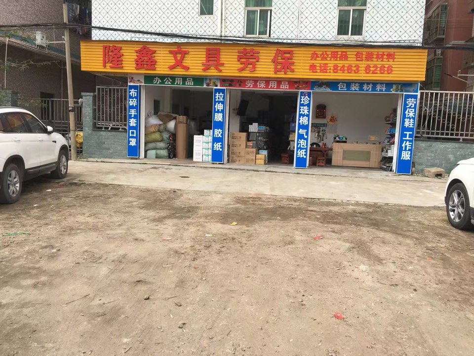 隆鑫文具劳保
