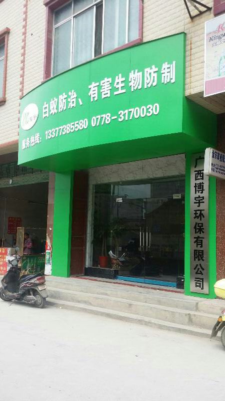 广西博宇环保有限公司司
