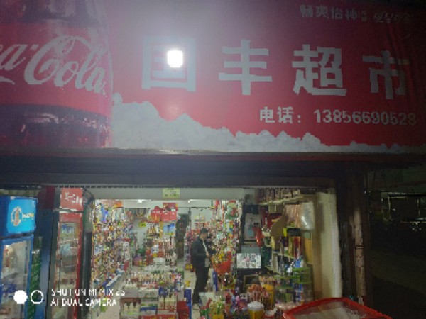 国丰超市