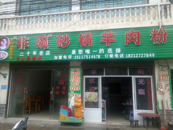 非碗砂锅羊肉粉(理化新街店)