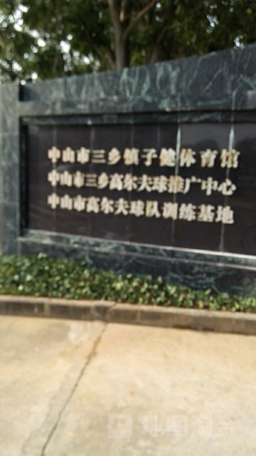 三乡子健体育馆