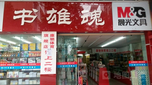 书雄魂