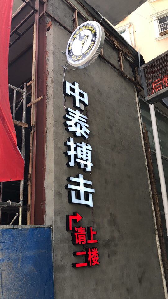 乐清中泰泰拳搏击俱乐部