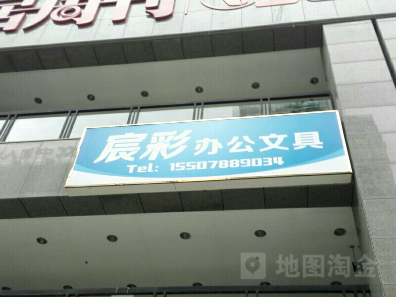 宸彩办公文具(五洲国际店)