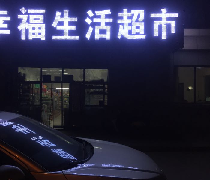 幸福生活超市(幸福嘉苑店)