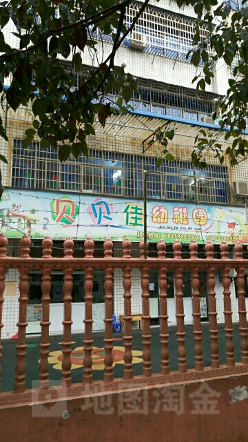 贝贝佳幼稚园(民营街)