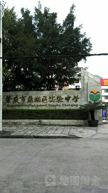 肇庆市鼎湖区实验中学