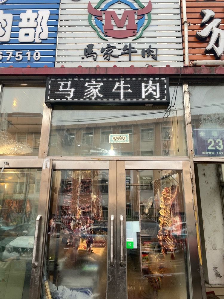 清真马家牛肉(全福店)